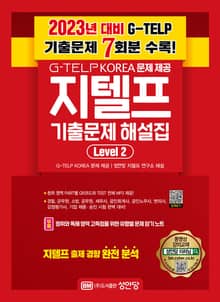 최신 지텔프 기출 문제 해설집 Level 2