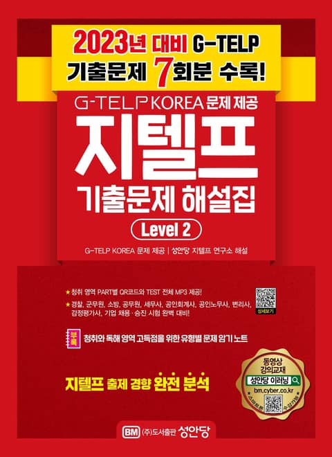 최신 지텔프 기출 문제 해설집 Level 2 표지 이미지