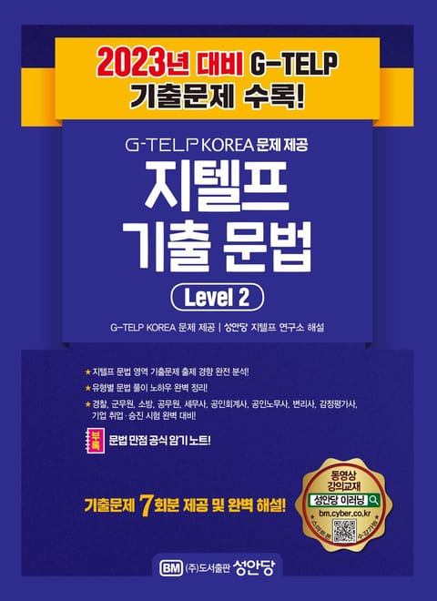 지텔프 최신 기출 문법 Level 2 표지 이미지