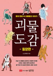 괴물도감 : 동양편