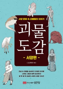 괴물 도감 : 서양편