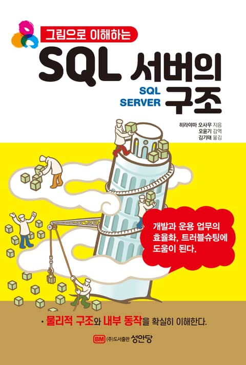 그림으로 이해하는 SQL서버의 구조 표지 이미지