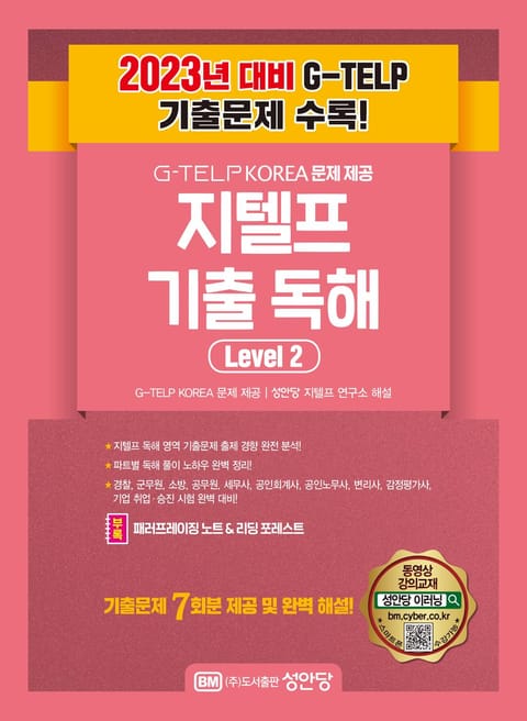 지텔프 최신 기출 독해 Level 2 표지 이미지