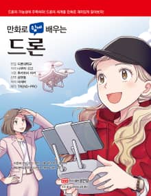 만화로 쉽게 배우는 드론
