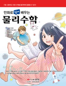 만화로 쉽게 배우는 물리수학