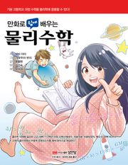 만화로 쉽게 배우는 물리수학