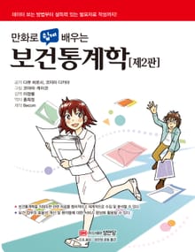 만화로 쉽게 배우는 보건통계학(제2판)