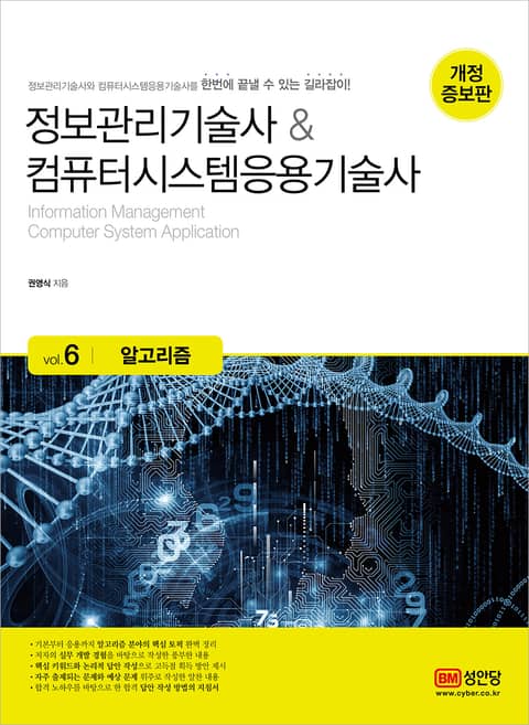 개정판 | 정보관리기술사&컴퓨터시스템응용기술사 Vol. 6 알고리즘 표지 이미지