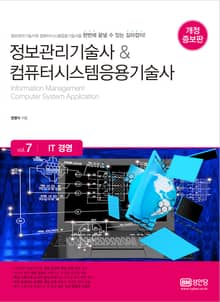 개정판 | 정보관리기술사&컴퓨터시스템응용기술사 Vol. 7 IT 경영
