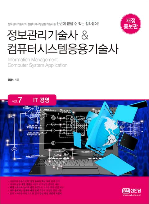 개정판 | 정보관리기술사&컴퓨터시스템응용기술사 Vol. 7 IT 경영 표지 이미지