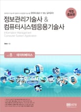 개정판 | 정보관리기술사&컴퓨터시스템응용기술사 Vol. 8 데이터베이스 표지 이미지