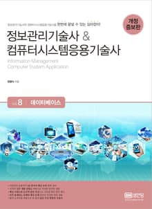 개정판 | 정보관리기술사&컴퓨터시스템응용기술사 Vol. 8 데이터베이스