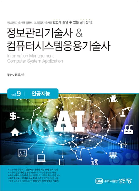 정보관리기술사&컴퓨터시스템응용기술사 Vol. 9 인공지능 표지 이미지