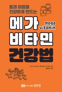 메가 비타민 건강법