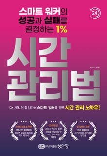 스마트 워커의 성공과 실패를 결정하는 1% 시간 관리법