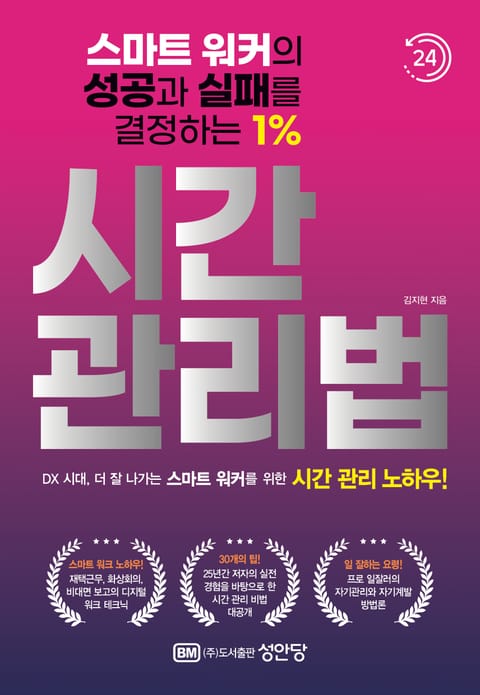 스마트 워커의 성공과 실패를 결정하는 1% 시간 관리법 표지 이미지