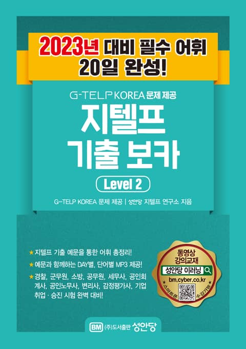 지텔프 최신 기출 보카 Level 2 표지 이미지