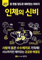 인체의 신비 표지 이미지