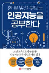 한 발 앞선 부모는 인공지능을 공부한다 표지 이미지