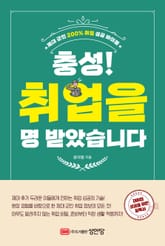 충성! 취업을 명 받았습니다 표지 이미지