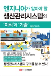엔지니어가 알아야 할 생산관리시스템의 ‘지식’과 ‘기술’ 표지 이미지