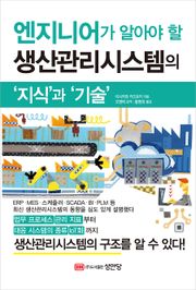 엔지니어가 알아야 할 생산관리시스템의 ‘지식’과 ‘기술’