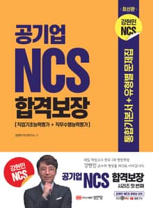 공기업 NCS 합격보장 : 통합기본서+유형별 문제집