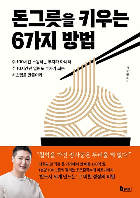 돈그릇을 키우는 6가지 방법 표지 이미지