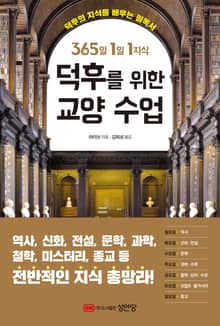 365일 1일 1지식 덕후를 위한 교양 수업