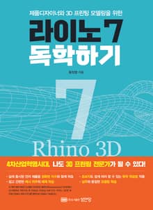 라이노 7 독학하기