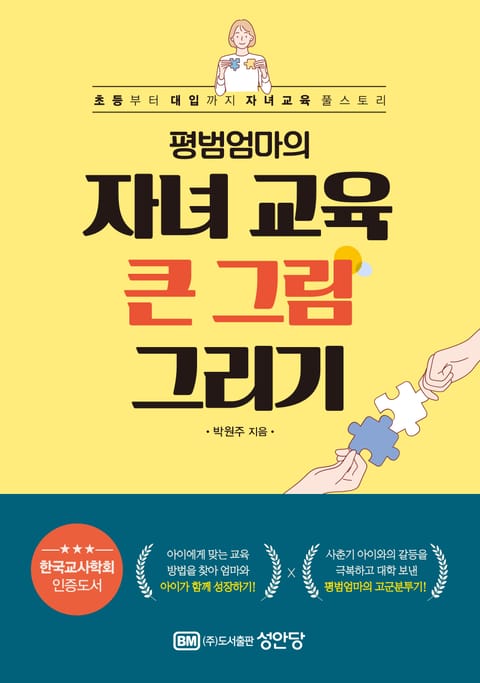 평범엄마의 자녀 교육 큰 그림 그리기 표지 이미지