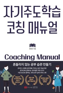 자기주도학습 코칭 매뉴얼