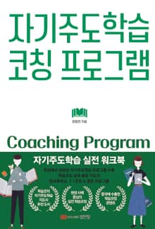 자기주도학습 코칭 프로그램