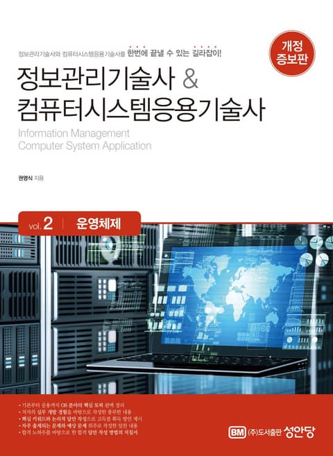 개정판 | 정보관리기술사&컴퓨터시스템응용기술사 Vol. 2 운영체제 표지 이미지