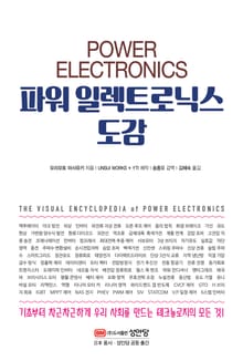 파워 일렉트로닉스 도감