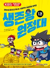 생존왕 원정대 1권 표지 이미지