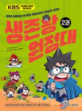 생존왕 원정대 2권 표지 이미지