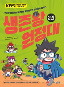 생존왕 원정대 2권
