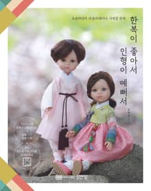 한복이 좋아서 인형이 예뻐서