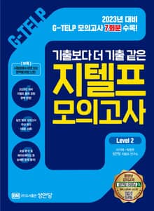 기출보다 더 기출 같은 지텔프 모의고사 Level 2