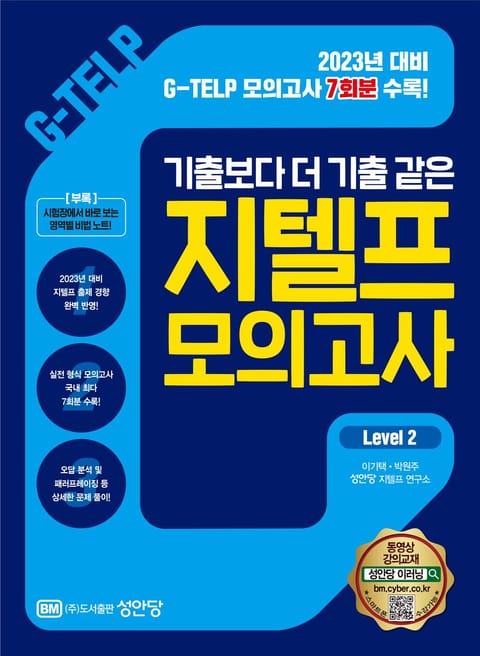 기출보다 더 기출 같은 지텔프 모의고사 Level 2 표지 이미지