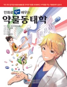 만화로 쉽게 배우는 약물동태학