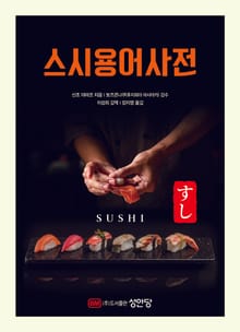 스시용어사전