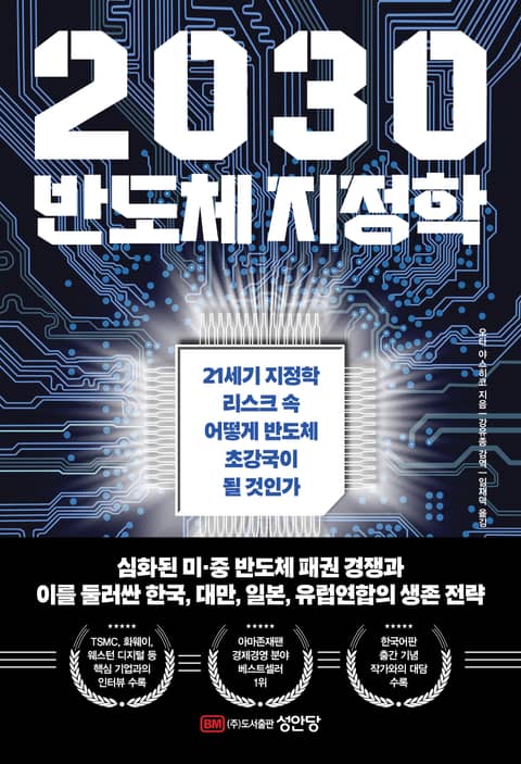 2030 반도체 지정학 표지 이미지