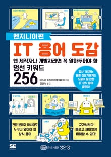 IT용어도감 [엔지니어편]
