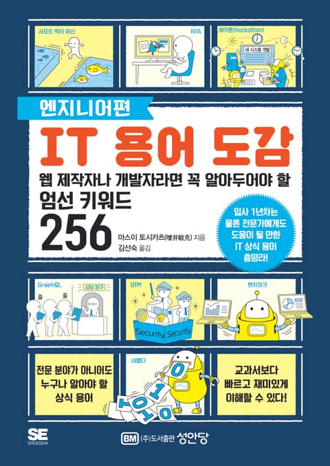 IT용어도감 [엔지니어편] 표지 이미지