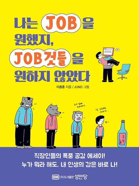 나는 JOB을 원했지, JOB것들을 원하지 않았다 표지 이미지