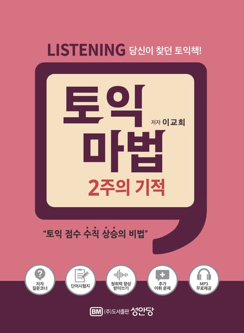 토익 마법 2주의 기적 Listening 표지 이미지