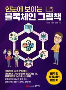 한눈에 보이는 블록체인 그림책
