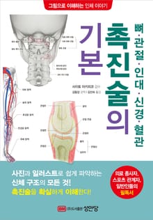 뼈 ․ 관절 ․ 인대 ․ 신경 ․ 혈관 촉진술의 기본